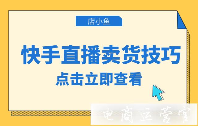 快手直播賣貨技巧：如何邏輯性的講解商品?